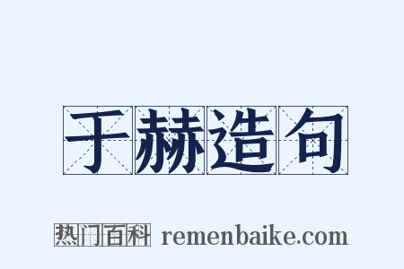 于赫造句是什么意思的图片